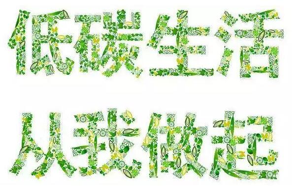 低碳生活"