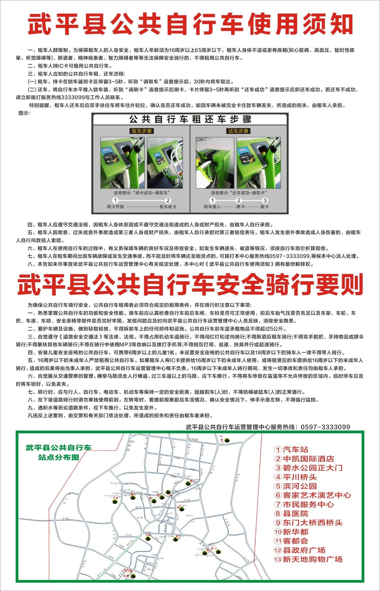 公共自行車(chē)使用須知"