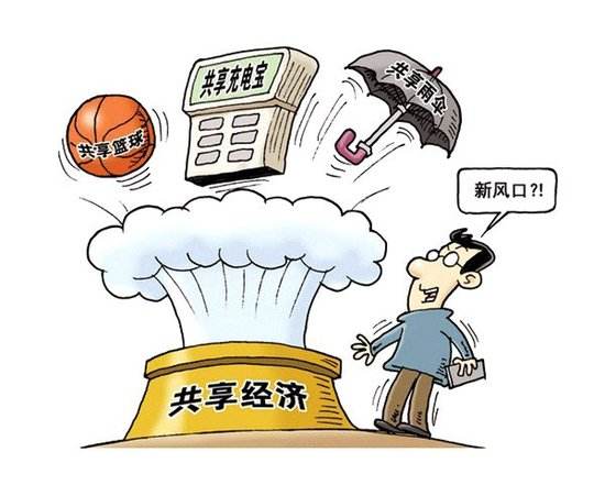 共享經(jīng)濟(jì)"