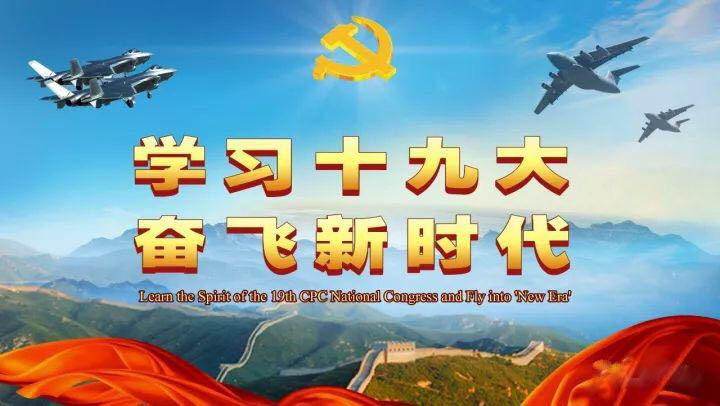 黨領(lǐng)導(dǎo)著我們——新時(shí)代 新思想 新征程