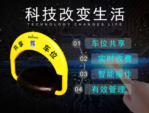廣東法瑞納科技研發(fā)生產(chǎn)的共享停車|錯(cuò)時(shí)停車|共享停車位|共享停車位市場(chǎng)前景|共享停車位盈利模式|共享停車位方案解決|法瑞納共享車位鎖"共享停車位產(chǎn)品圖.png"