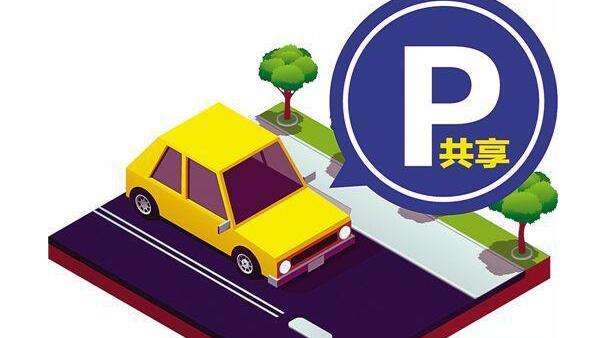 共享停車位如何緩解停車難，實(shí)現(xiàn)錯時停車？