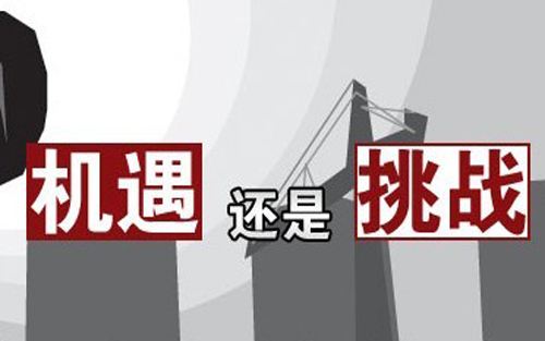 機(jī)遇還是挑戰(zhàn)"
