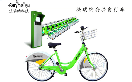 公共自行車，法瑞納城市公共自行車綠色低碳出行踐行者