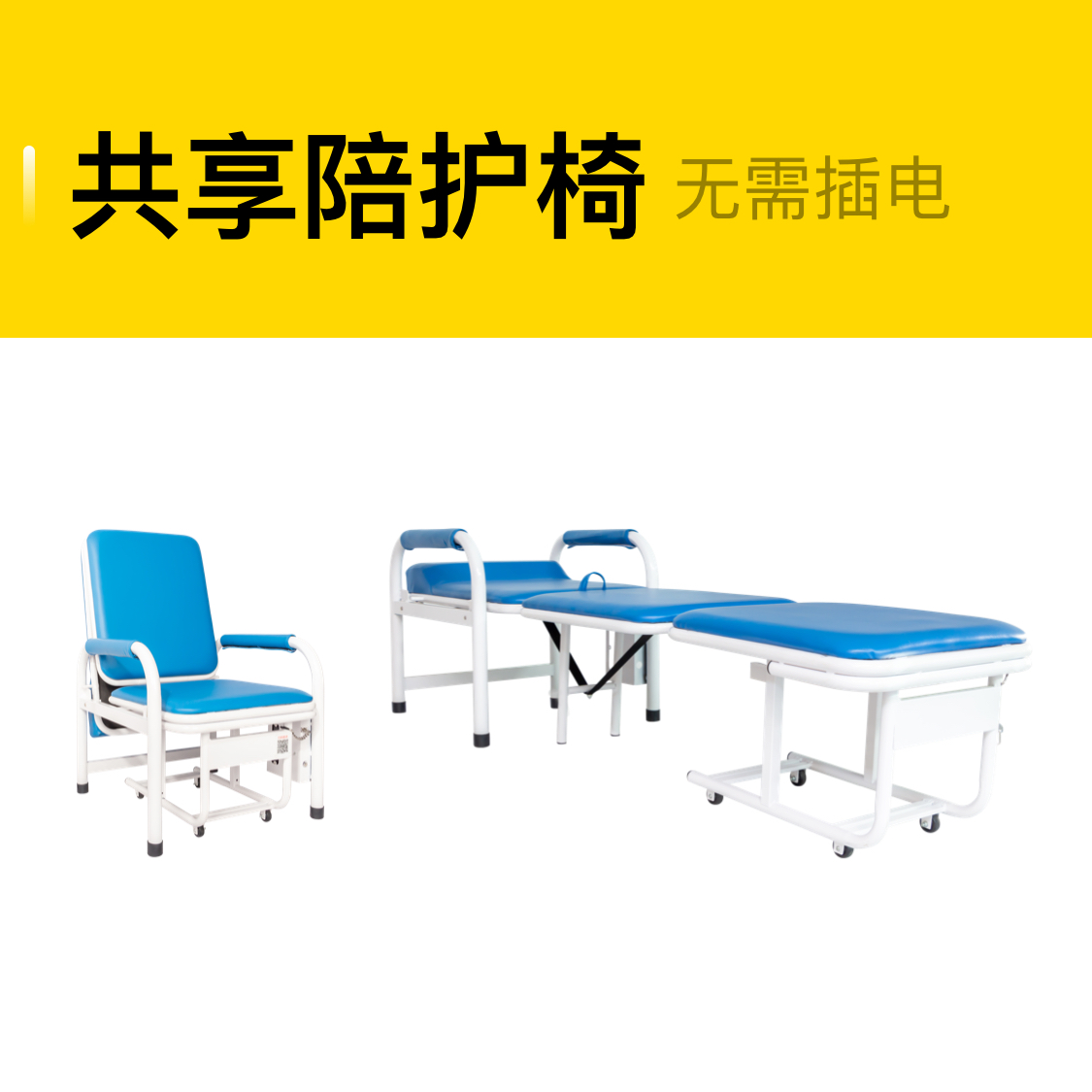 花粉共享陪護(hù)椅，一張可坐可躺的陪護(hù)椅