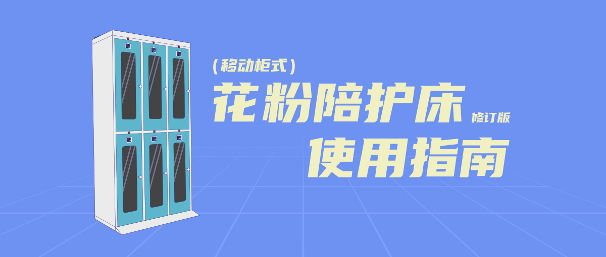 花粉移動(dòng)共享陪護(hù)床使用方法指南