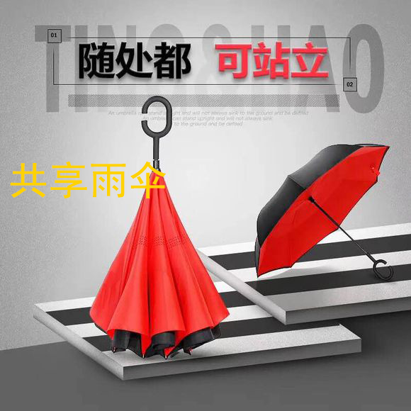 共享雨傘隨處都可站立"